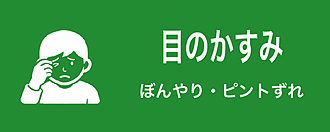 目のかすみ