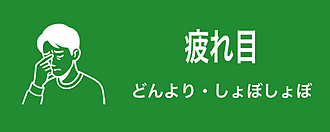 疲れ目