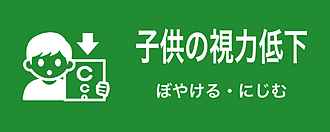 子どもの視力低下