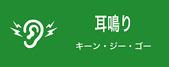 耳鳴り