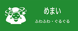 めまい